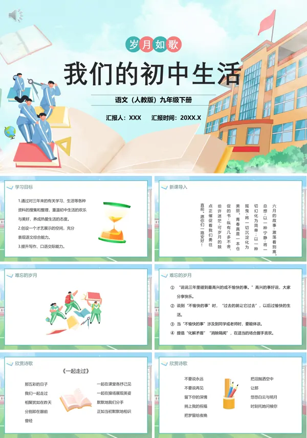 部编版九年级语文下册我们的初中生活PPT课件