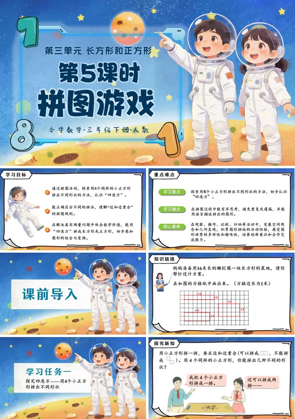 第三單元第05課時(shí)《拼圖游戲》三年級數(shù)學(xué)下冊人教ppt課件（教案）