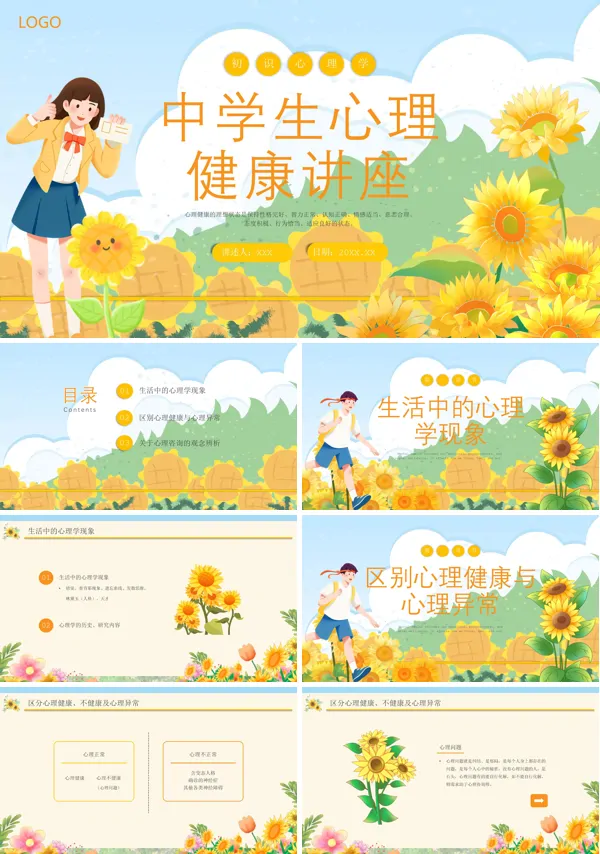 中学生心理健康教育PPT课件免费下载