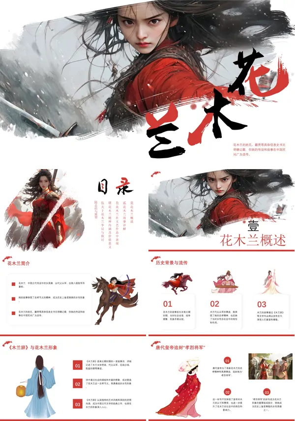 巾帼英雄花木兰PPT