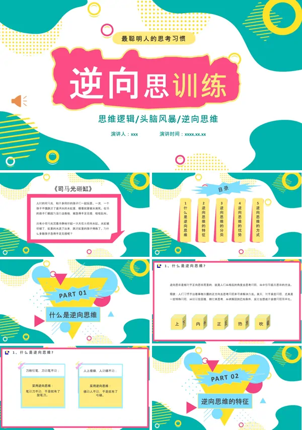 逆向思维训练主题班会PPT含讲稿