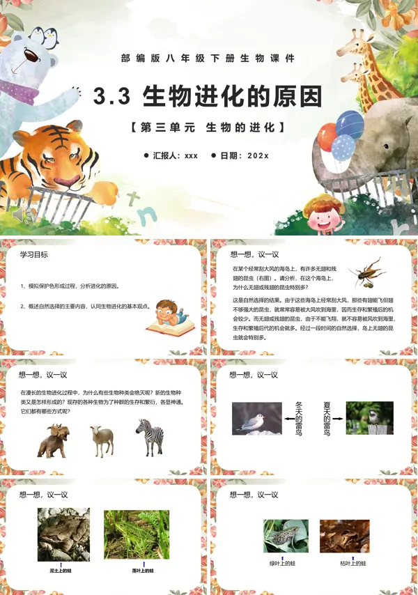 八年级生物下册生物进化的原因课件PPT