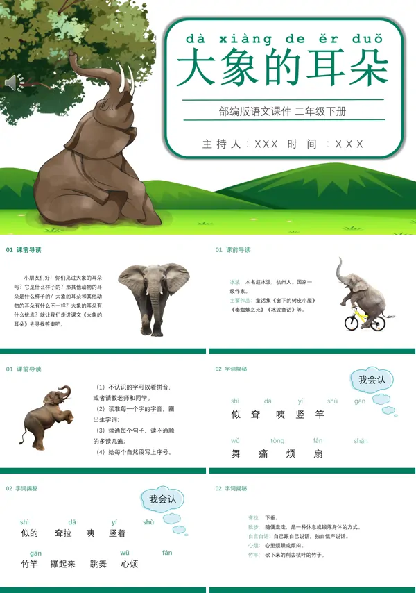 大象的耳朵PPT课件完美版
