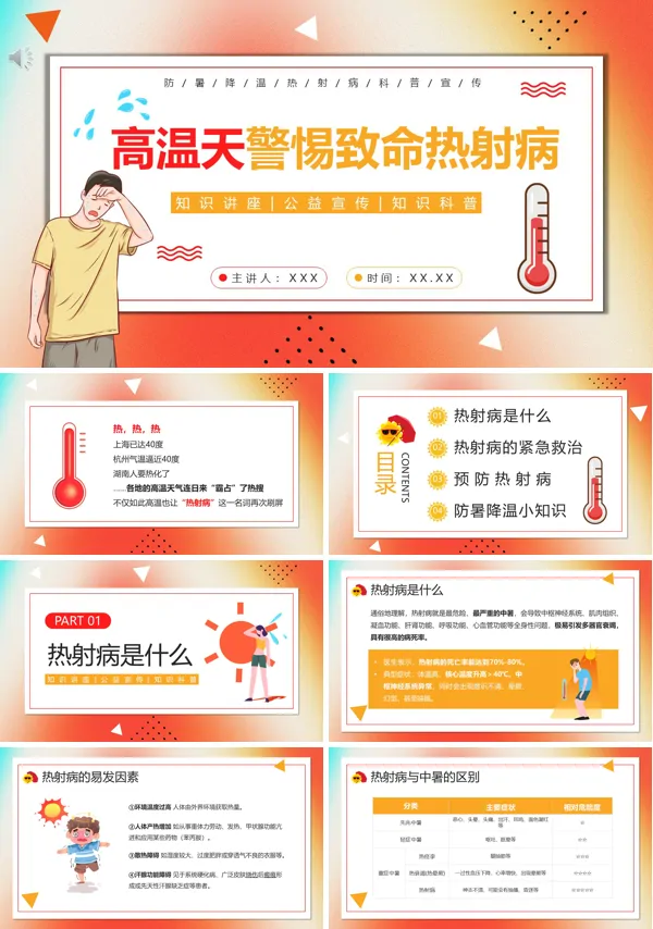 热射病预防宣传PPT