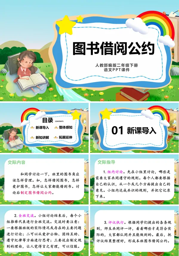 口语交际课件图书借阅公约PPT课件