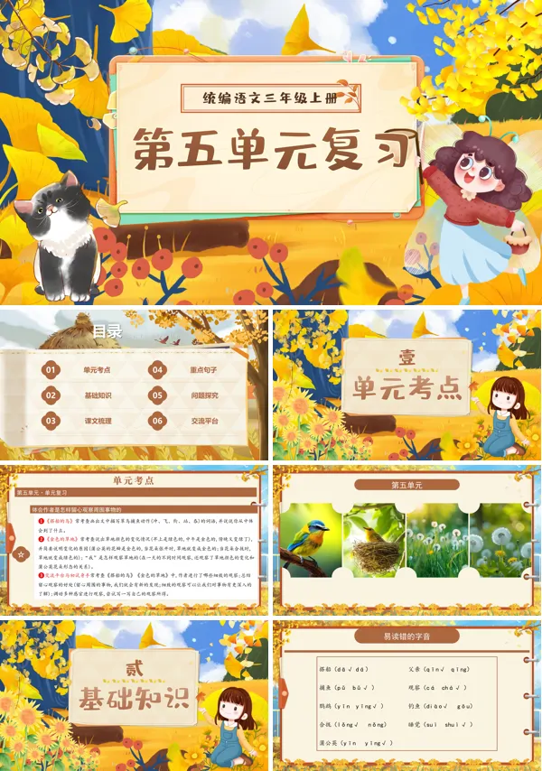 三年级语文上学期期末课件PPT(统编·2024秋)第五单元复习含教案