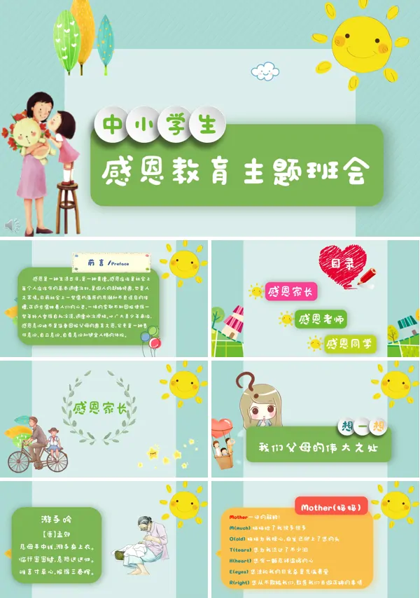 感恩教育主题班会PPT课件