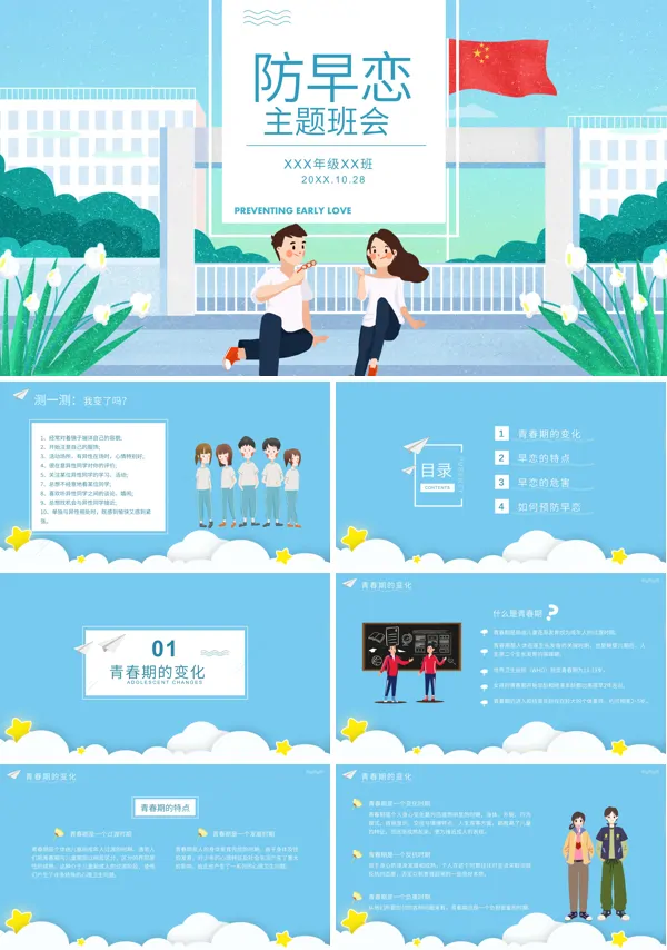 珍惜青春拒绝早恋主题班会PPT