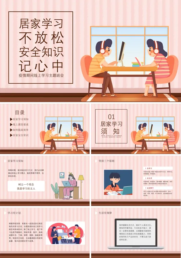 居家学习不放松安全知识记心中主题班会PPT