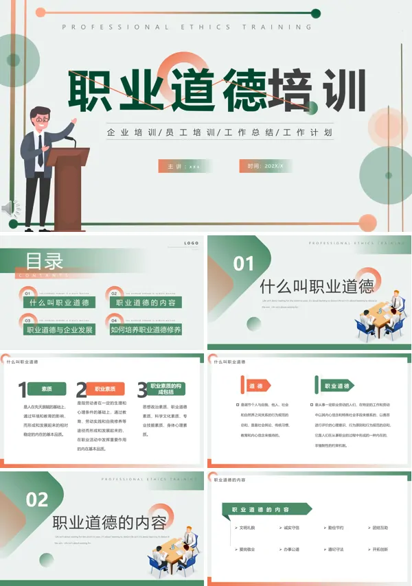 职业道德培训ppt课件下载模板