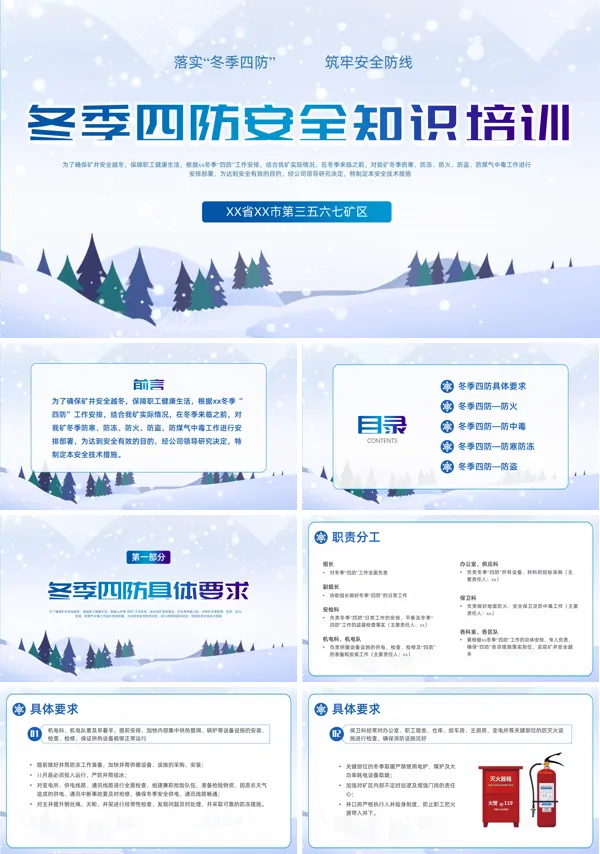 冬季四防安全教育培训PPT课件