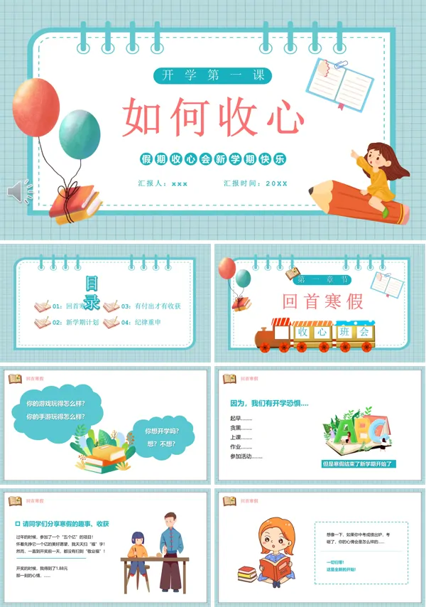 开学第一课如何收心PPT下载课件模板