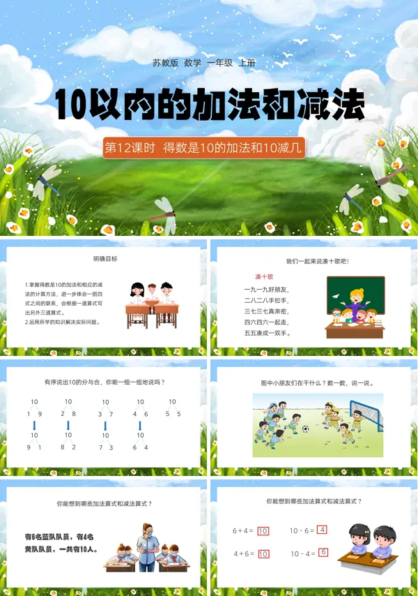 一年级上册10以内加减法得数是10的加法和10减几PPT下载课件