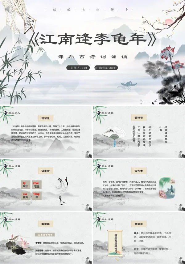 江南逢李龟年七年级语文上册PPT课件