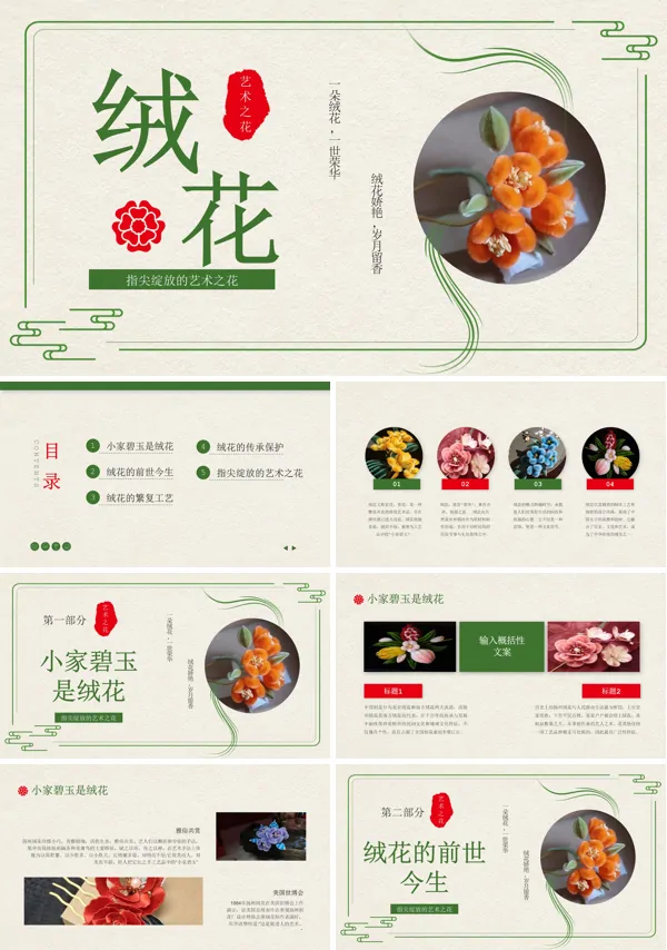北京绒花介绍课件PPT模板
