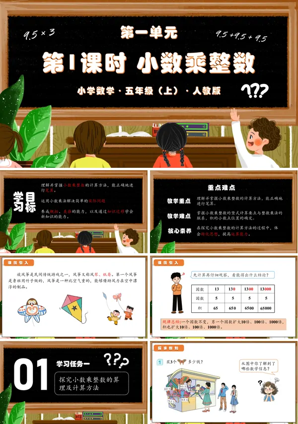 人教版五年级数学上册第一单元第01课时小数乘整数(教学课件)PPT课件含教案
