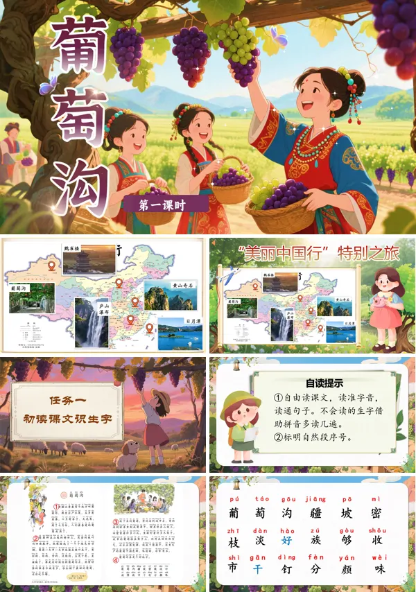 部编语文二年级上册葡萄沟PPT课件含教案