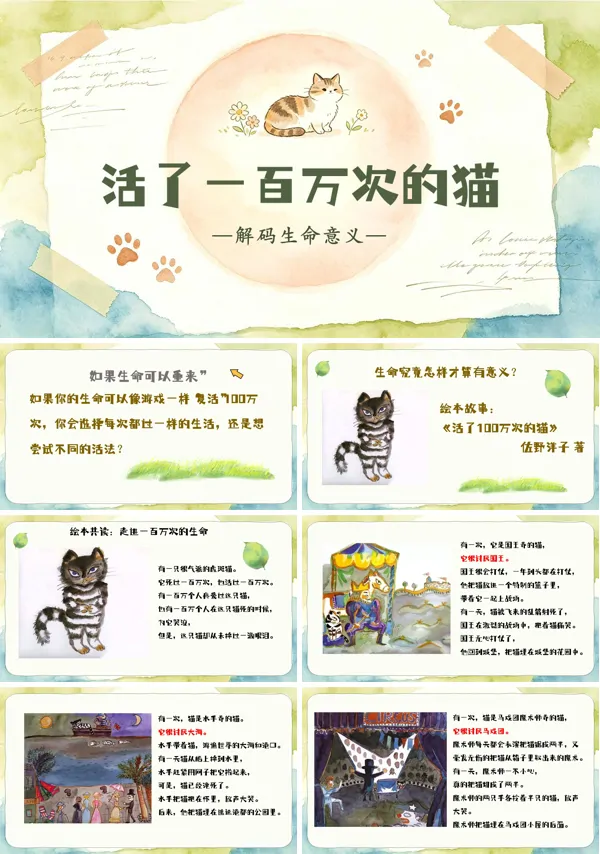 活了一百万次的猫寻找生命的意义课件心理健康主题班会PPT含讲稿