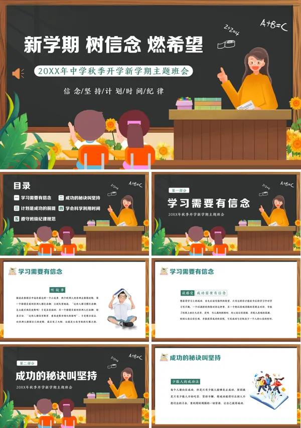 中学开学第一课主题班会PPT模板