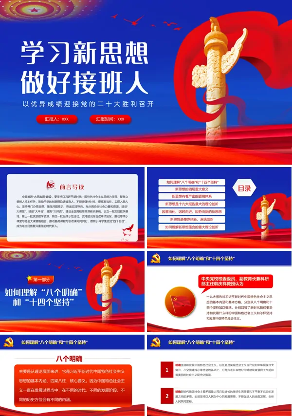 学习新思想做好接班人PPT专题党课