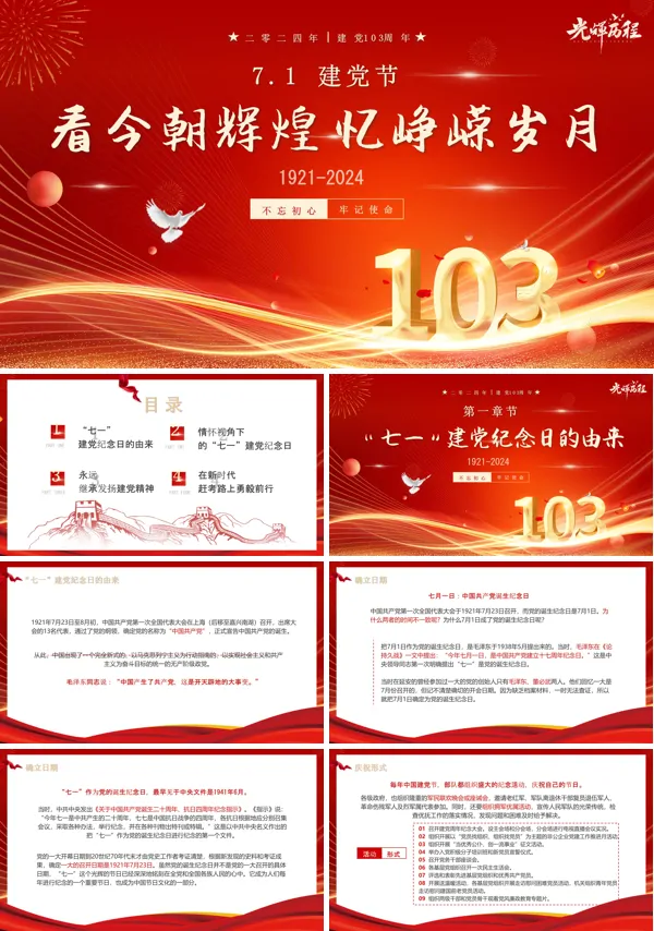 七一建党节建党103周年PPT专题党课