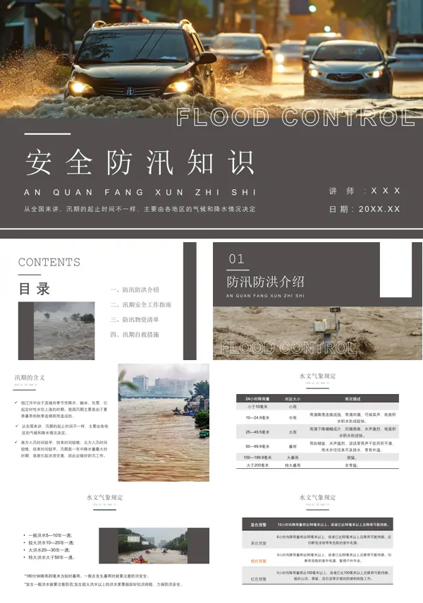 防洪防汛安全教育PPT课件免费下载