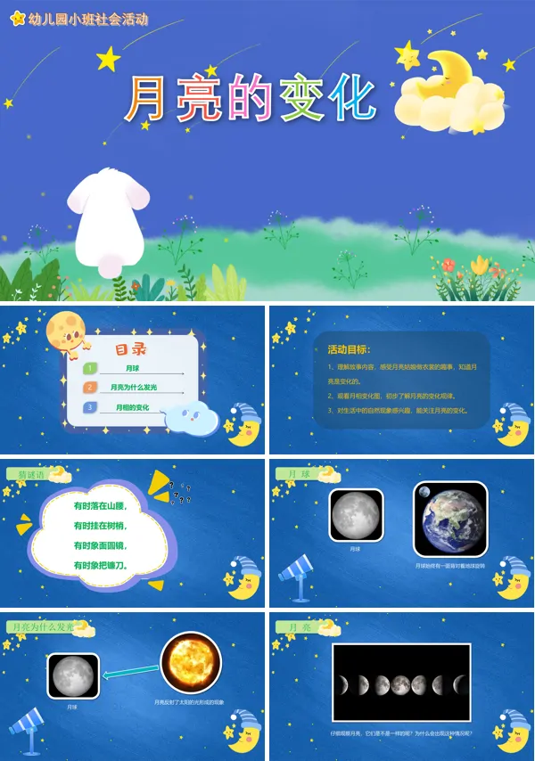 幼儿园月亮的变化ppt课件