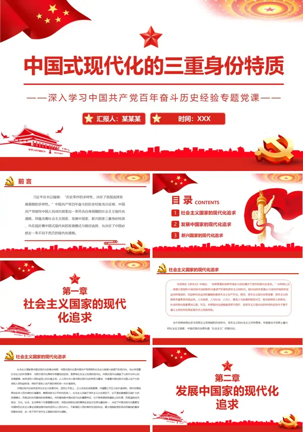 中国式现代化的三重身份特质PPT专题党课