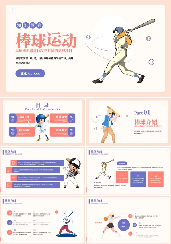 棒球运动知识教育PPT下载课件模板