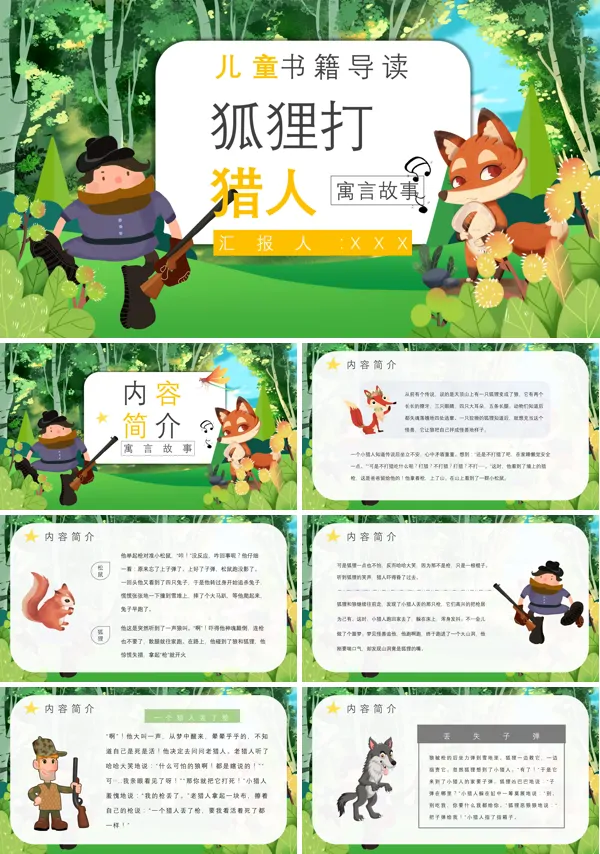 读书分享金近《狐狸打猎人》作品简介寓言故事读后感PPT模板