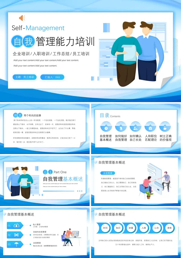 Self-Management 自我管理能力培训 PPT模板