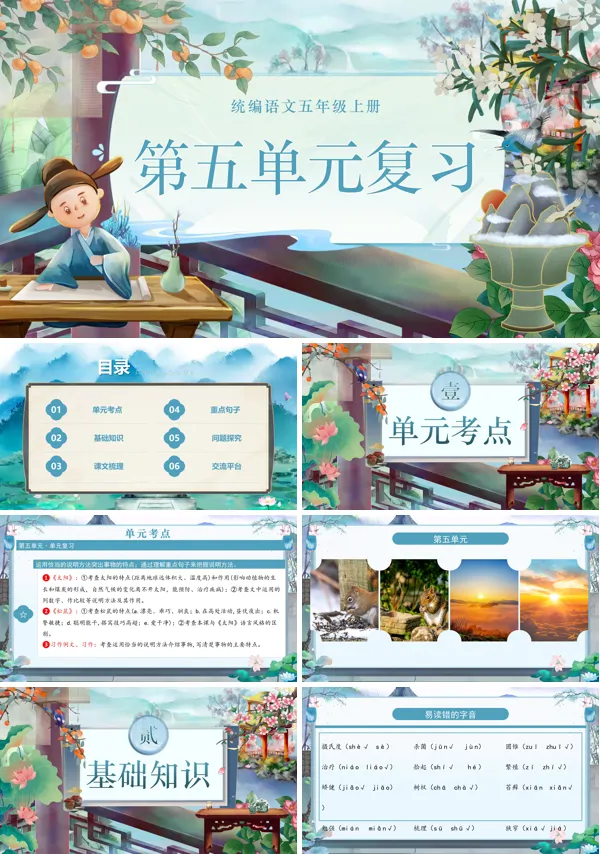 五年级语文上学期期末课件PPT(统编·2024秋)第五单元复习含教案