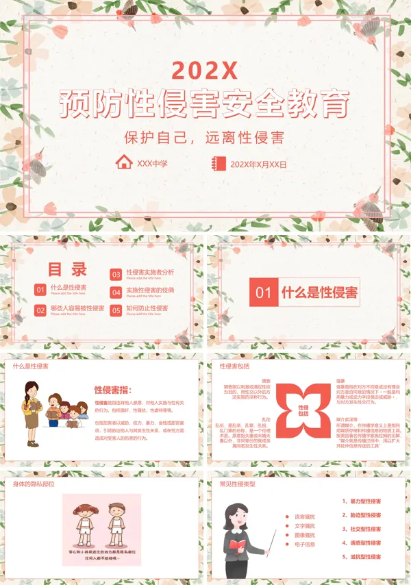 中小学生预防性侵害安全教育主题班会PPT