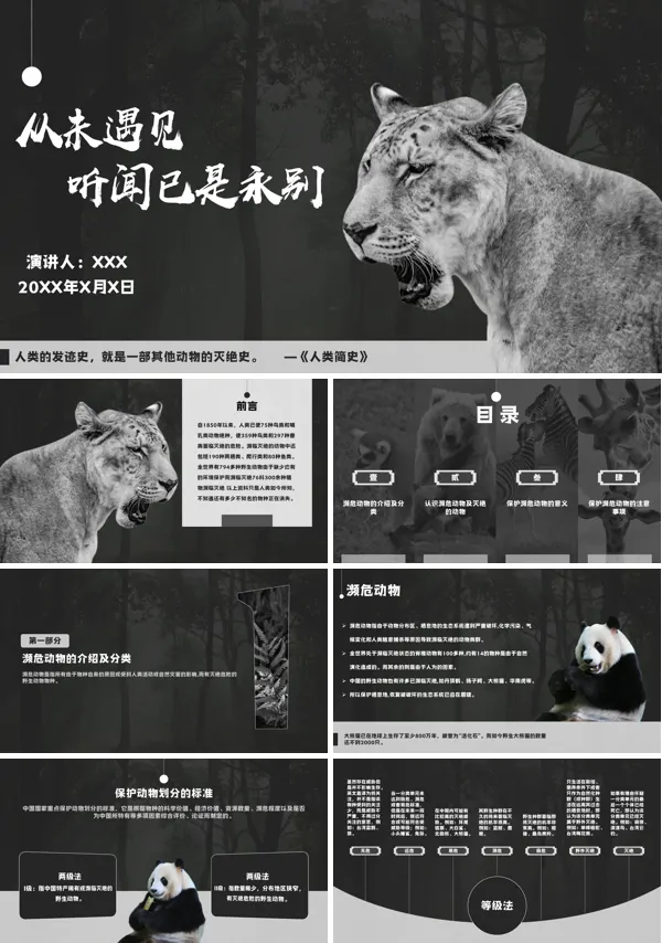 保护濒临灭绝的动物PPT课件