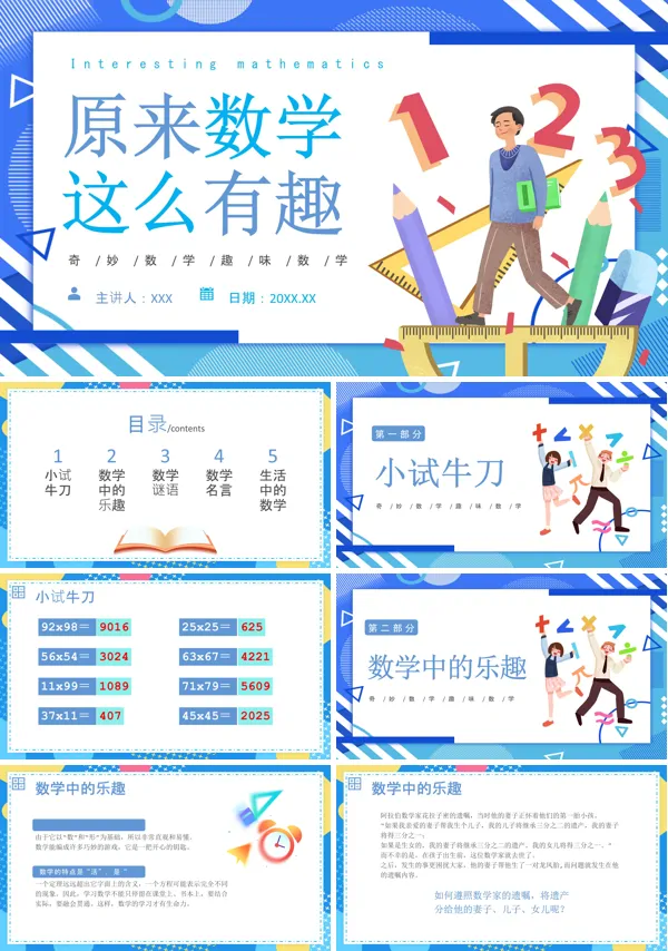 原来数学这么有趣趣味数学PPT课件