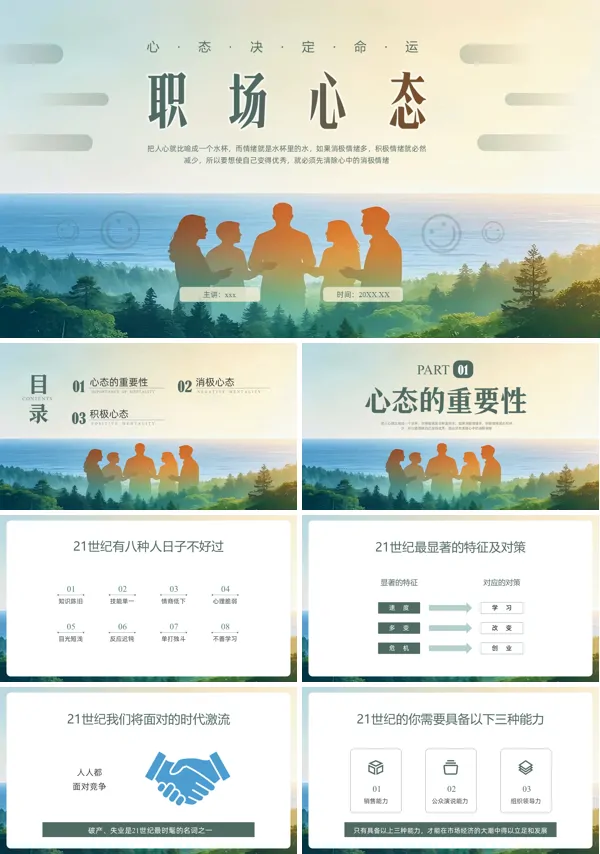 职场心态培训ppt课件模板含讲稿