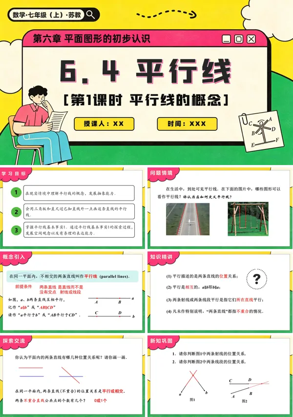 苏教数学七年级上册6.4 平行线(第1课时 平行线的概念)PPT课件(含教案+练习)