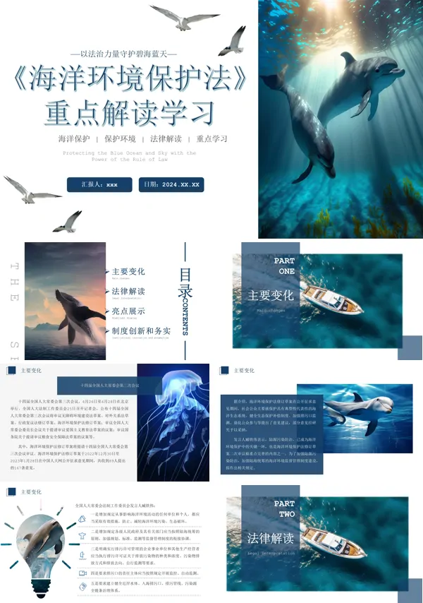 海洋环境保护法律解读PPT世界海洋日