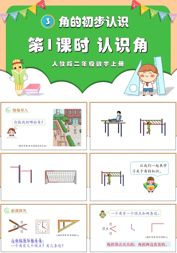 人教版二年级数学上册第1课时认识角PPT课件
