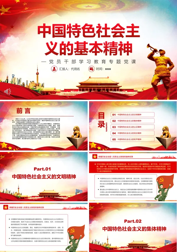 中国特色社会主义的基本精神PPT党课课件