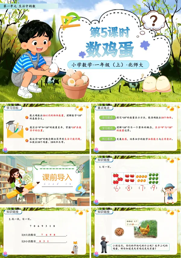 北师大数学一年级上册第一单元第5课时数鸡蛋PPT课件含教案