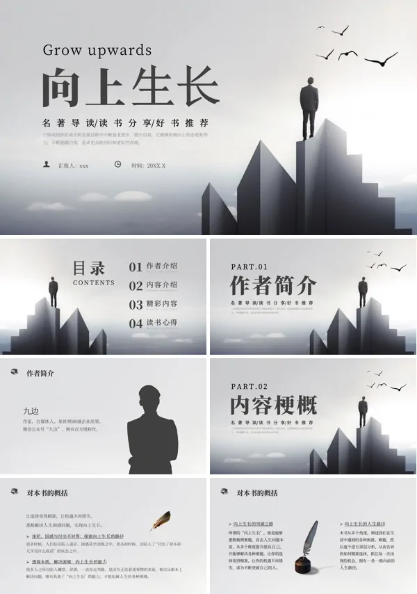 《向上生长》读书分享主题班会PPT