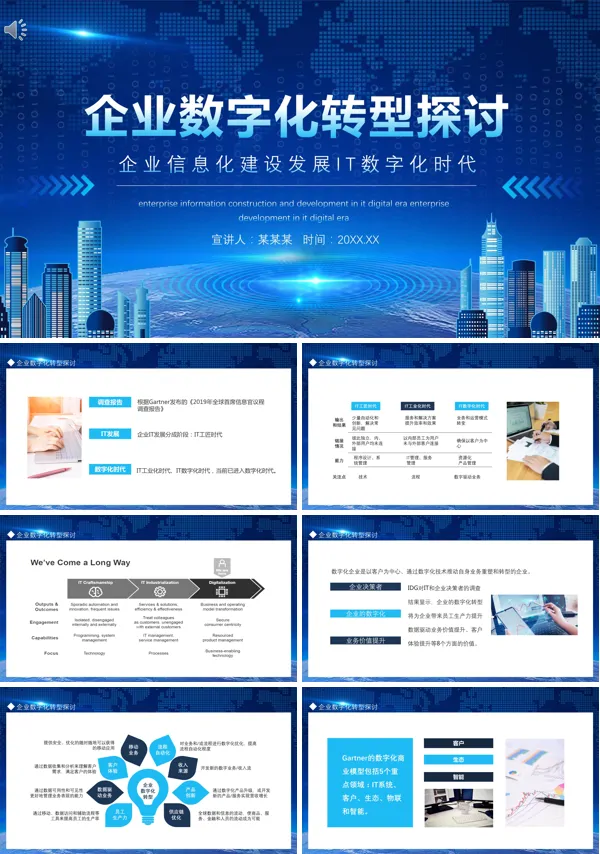 对企业数字化转型的认识和建议PPT