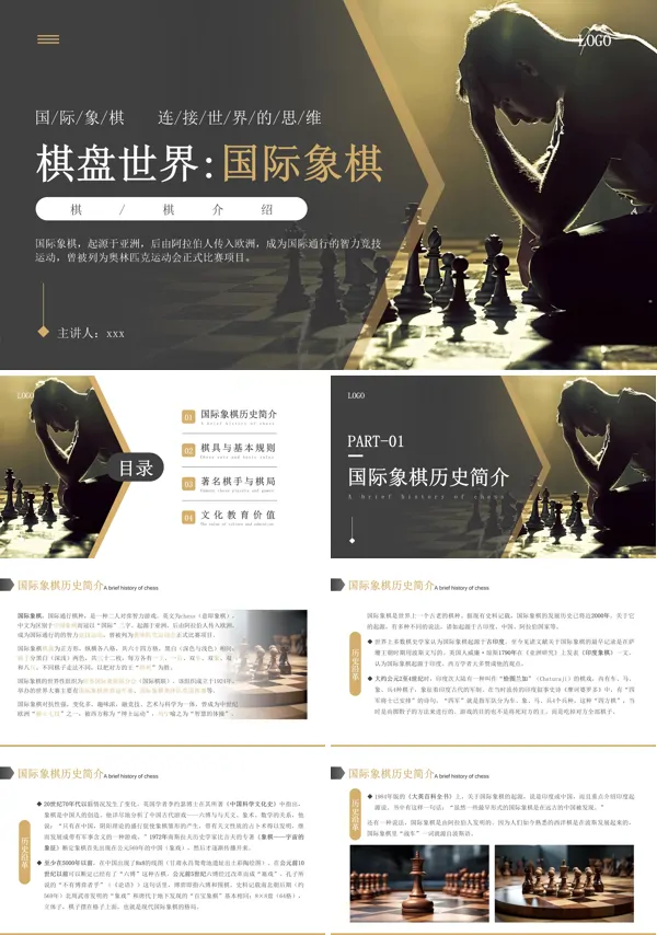 国际象棋介绍课件PPT含讲稿