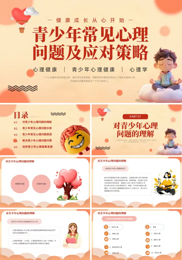 青少年常见心理问题及应对策略心理健康PPT含讲稿
