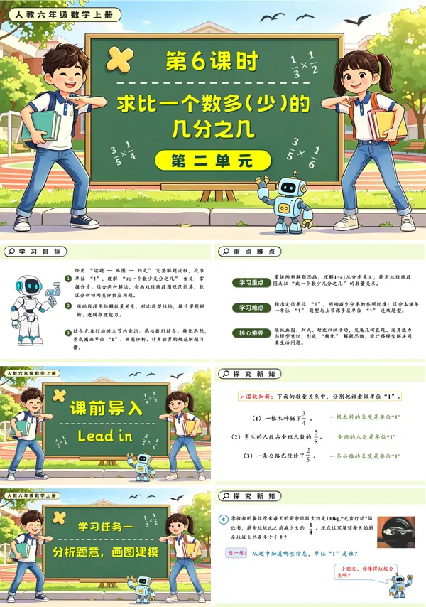 人教六年级数学上册第二单元 第06课时 求比一个数多(少)几分之几的数是多少 PPT课件(含教案+学习任务单+分层作业)