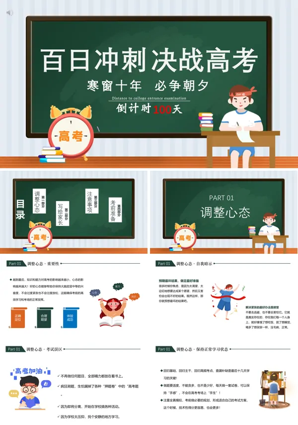 高考冲刺一百天PPT