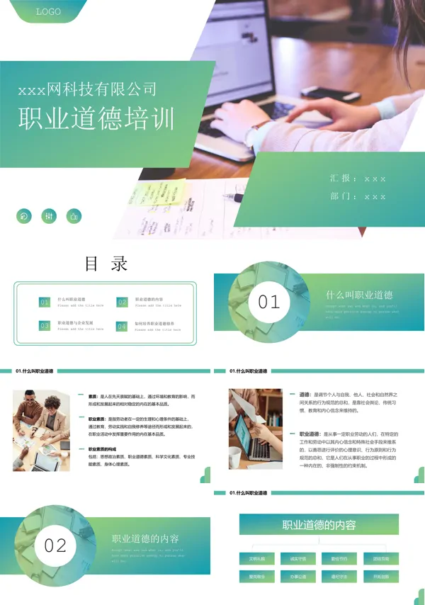 职业道德培训课件PPT