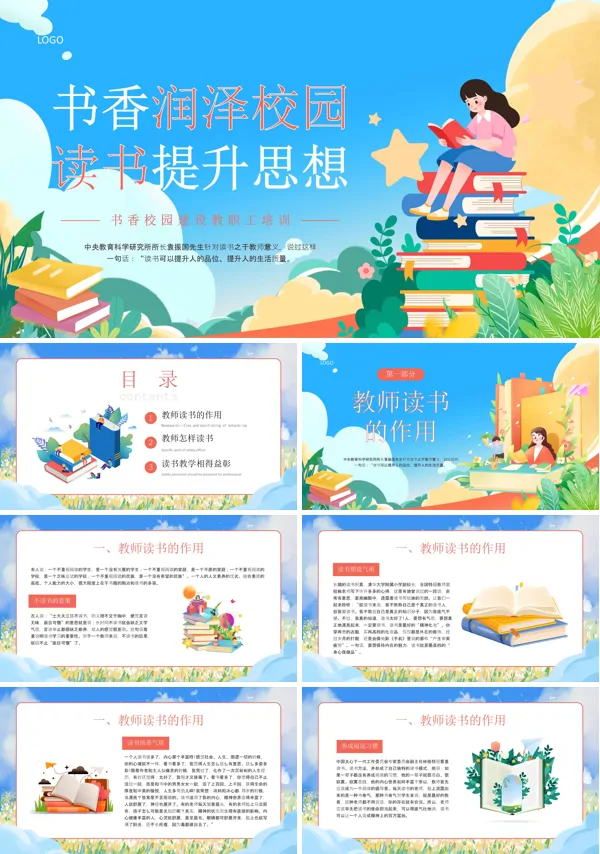 教师培训书香校园建设PPT课件