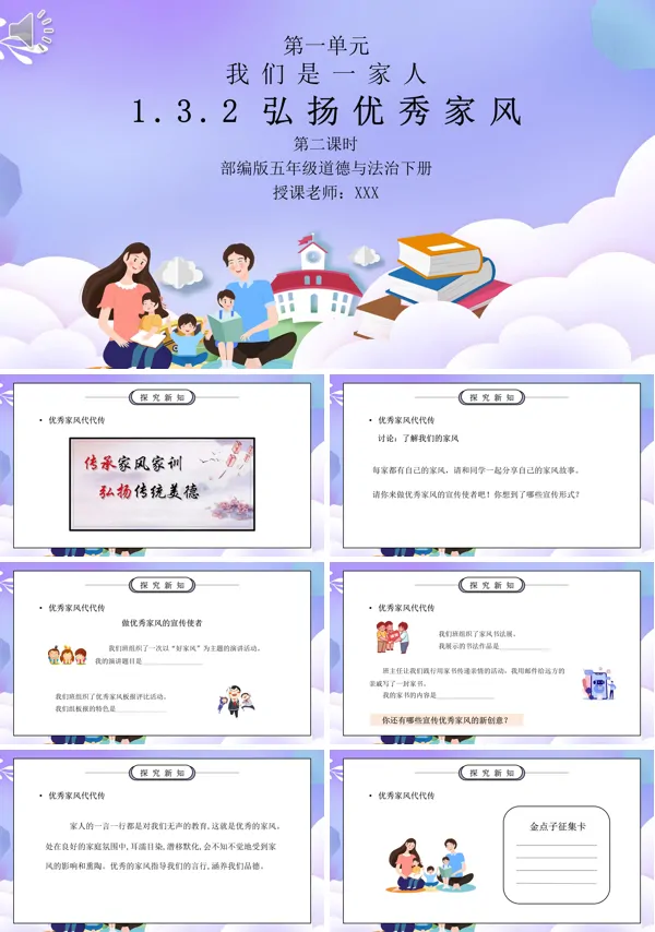 《我们是一家人-弘扬优秀家风》是部编版五年级道德与法治第二课时PPT模板